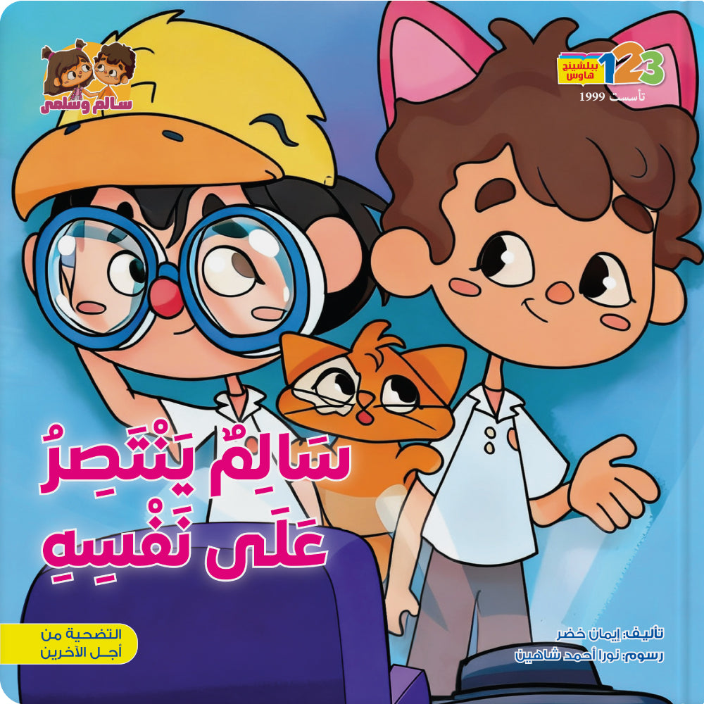 سالم ينتصر على نفسه - كتاب للأطفال باللغة العربية