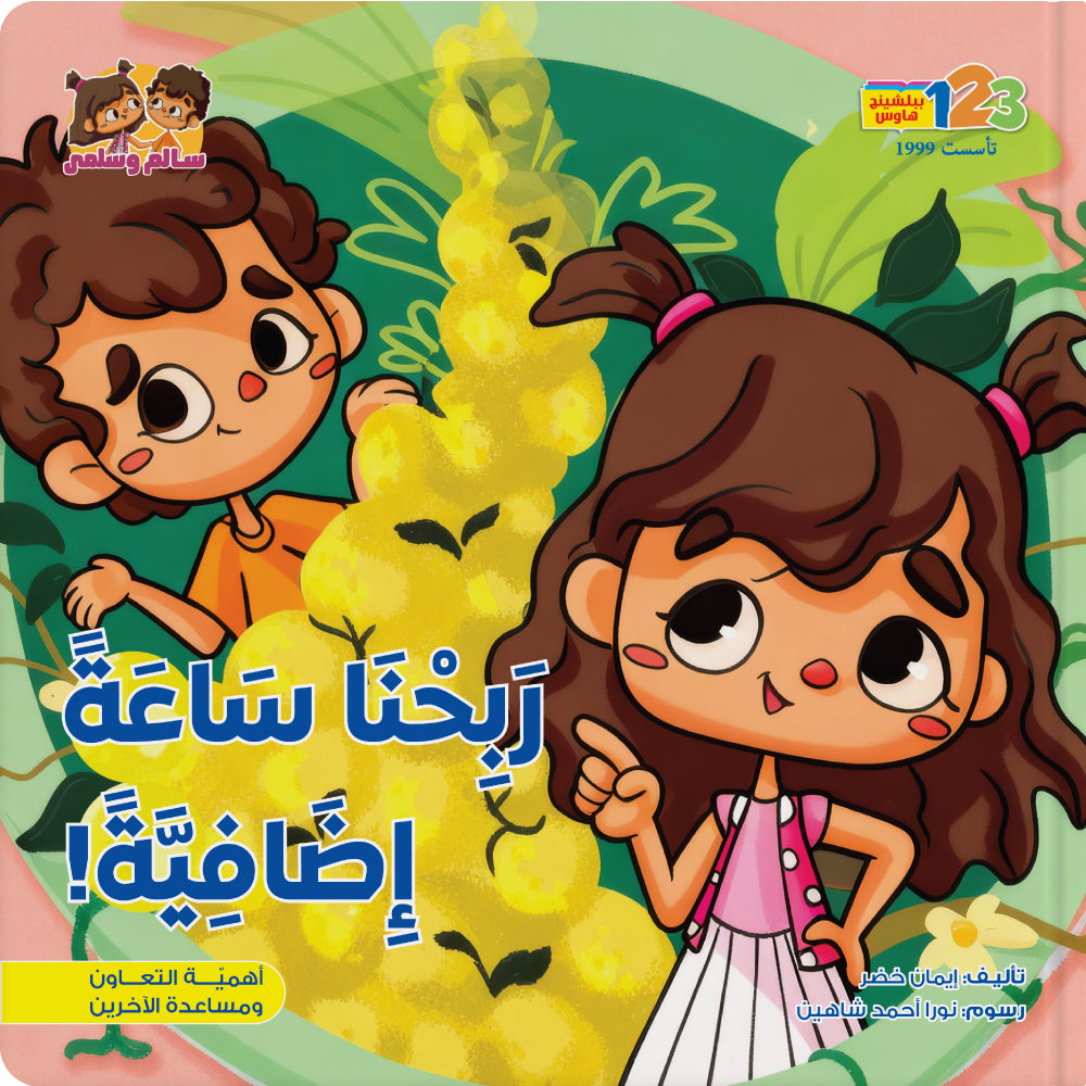 ربحنا ساعة إضافية - كتاب للأطفال باللغة العربية