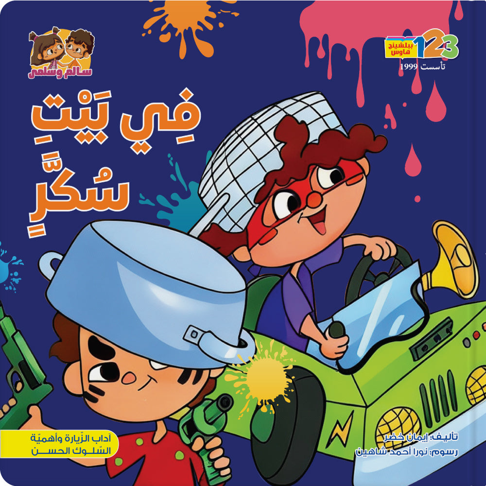 في بيت سكّر - كتاب للأطفال باللغة العربية 