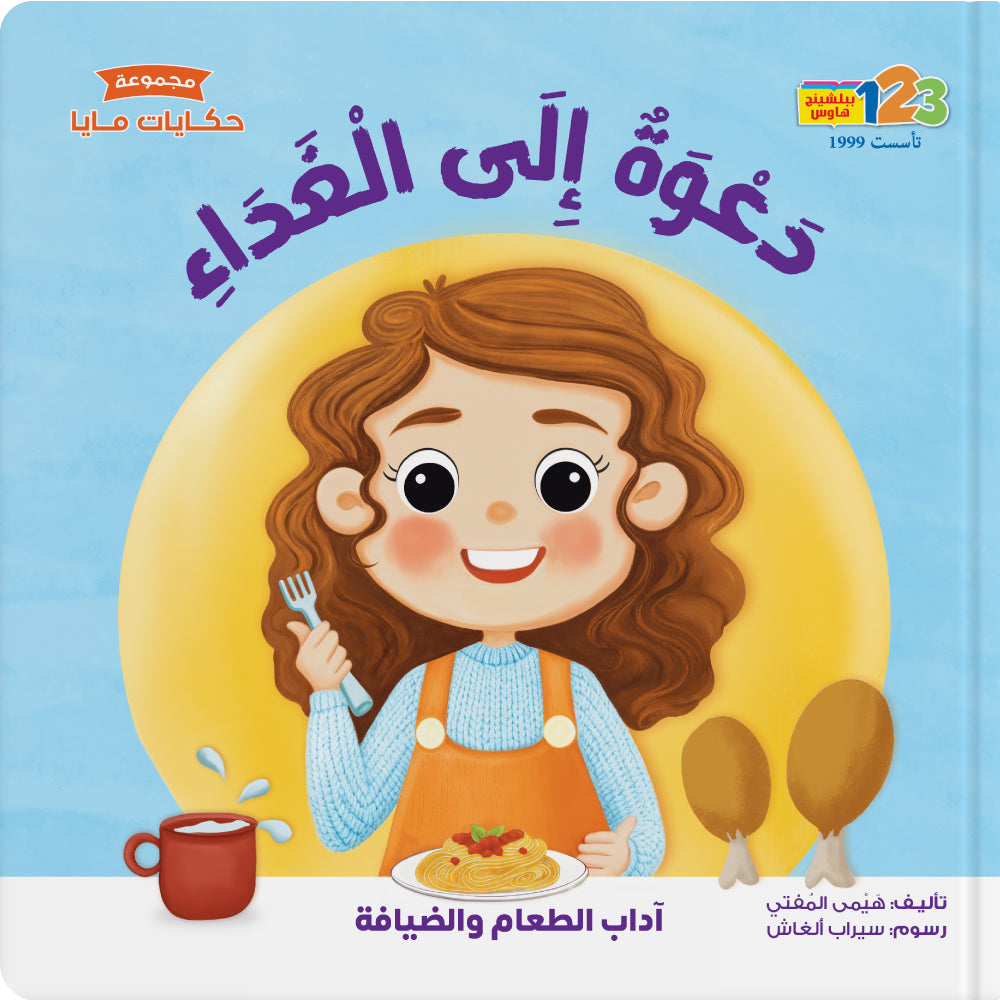 دعوة إلى الغداء - كتاب للأطفال باللغة العربية