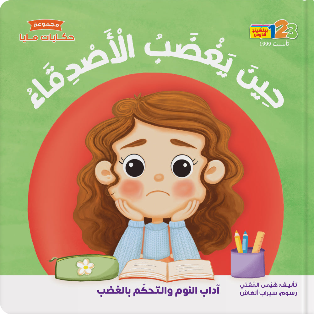 حين يغضب الأصدقاء - كتاب للأطفال باللغة العربية