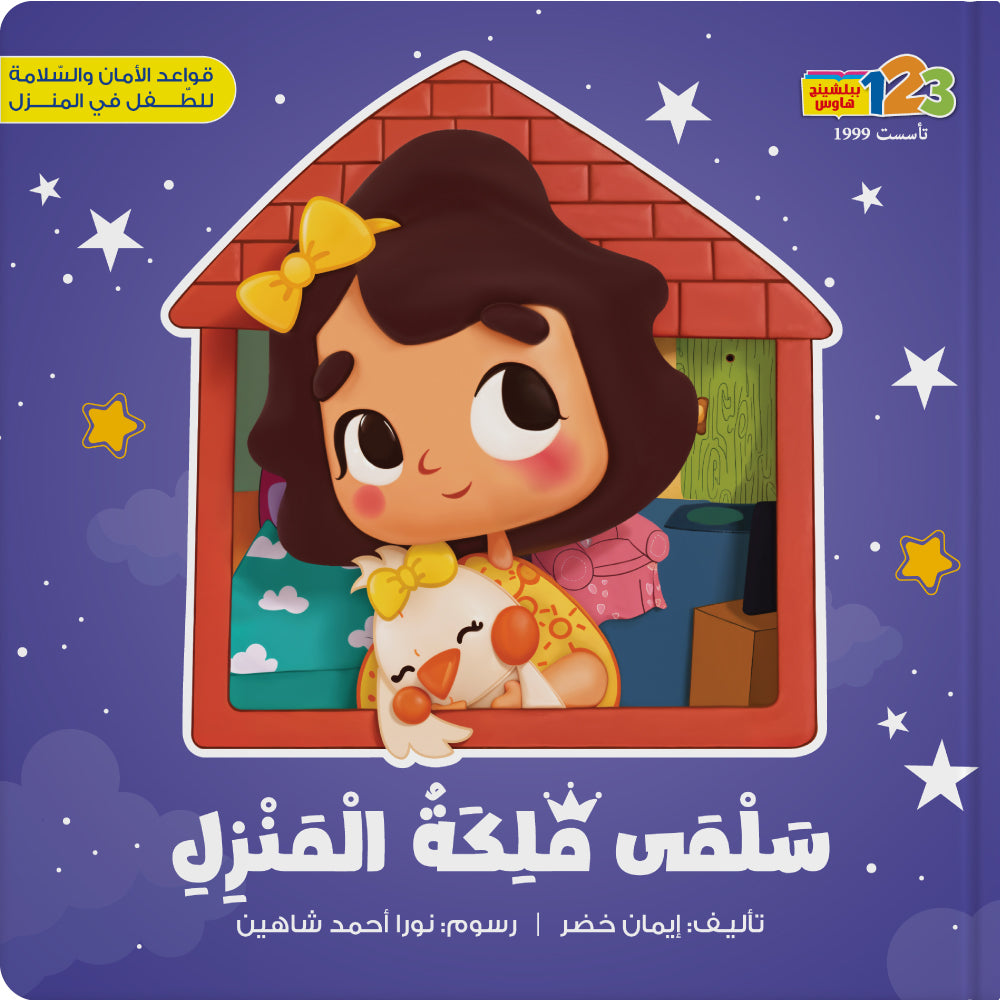 Salma the Queen of the House - Book for Kids in Arabic