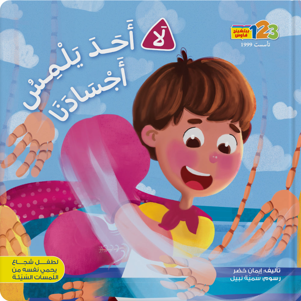لا أحد يلمس أجسادنا - كتاب للأطفال باللغة العربية