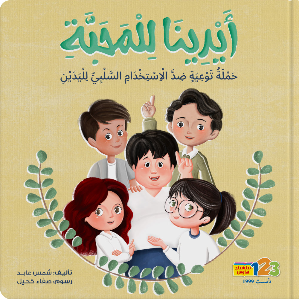 أيدينا للمحبة - كتاب للأطفال باللغة العربية