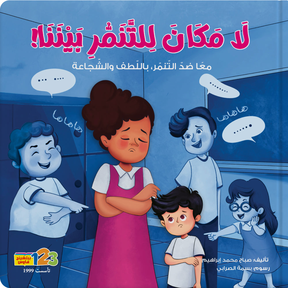 لا مكان للتنمر بيننا - كتاب للأطفال باللغة العربية