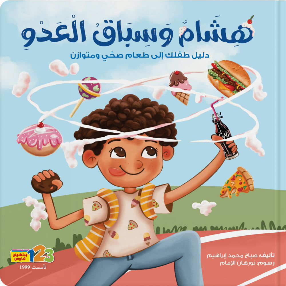 هشام وسباق العدو - كتاب للأطفال باللغة العربية