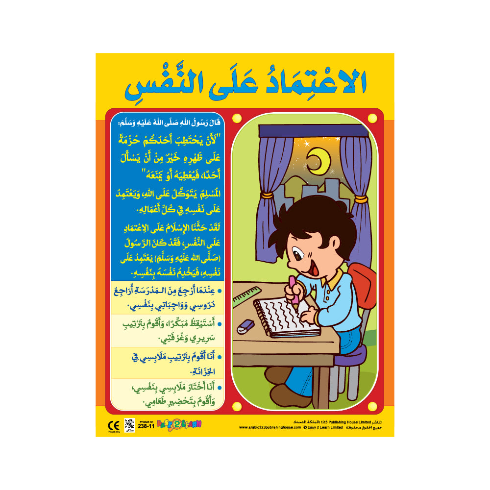 الاعتماد على النفس - لوحة تعليمية باللغة العربية