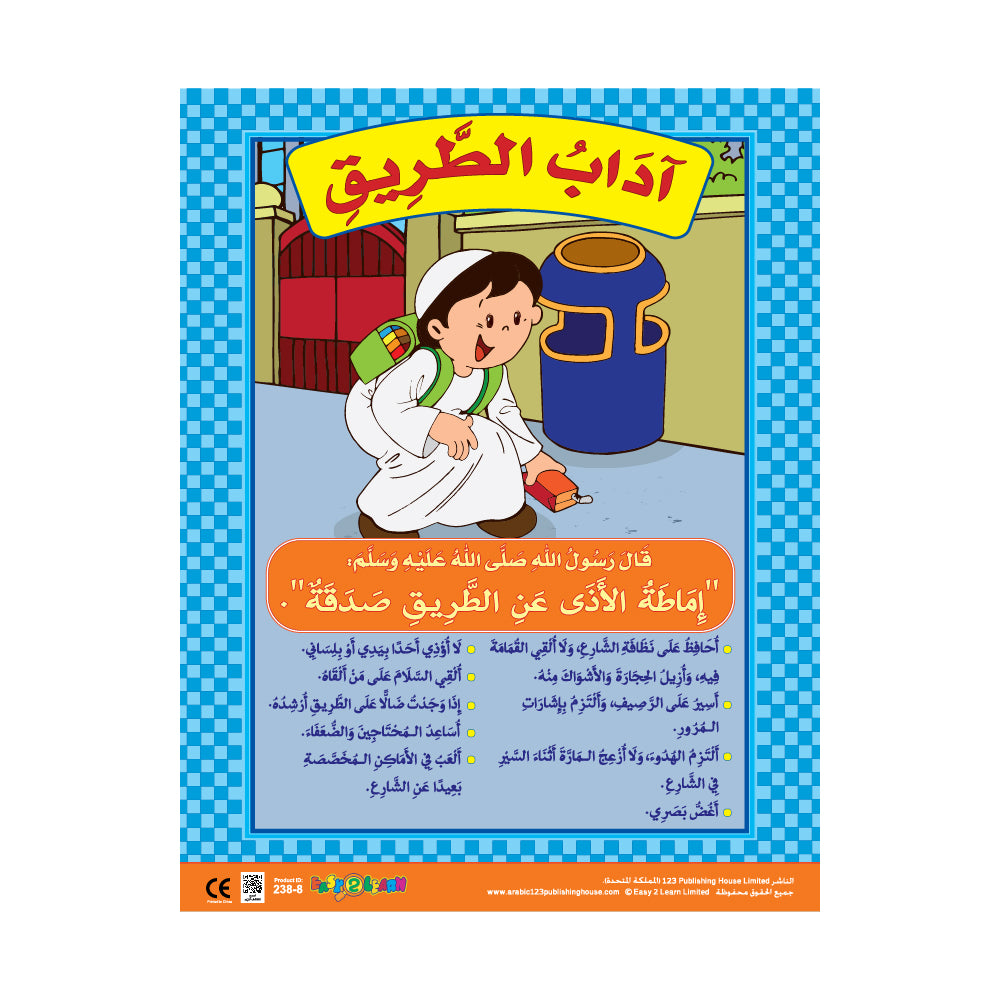 آداب الطريق - لوحة تعليمية باللغة العربية