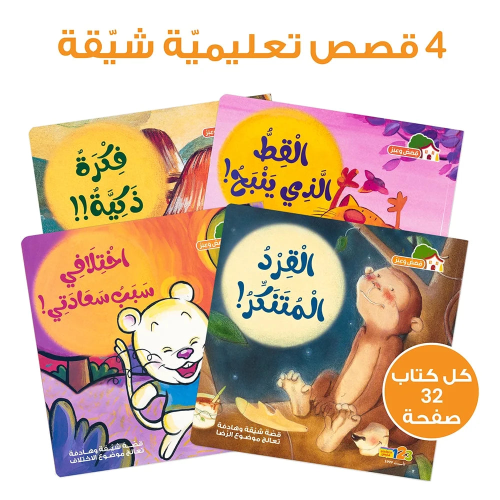 Tales and Lessons – Educational Pack & Books for Kids in Arabic