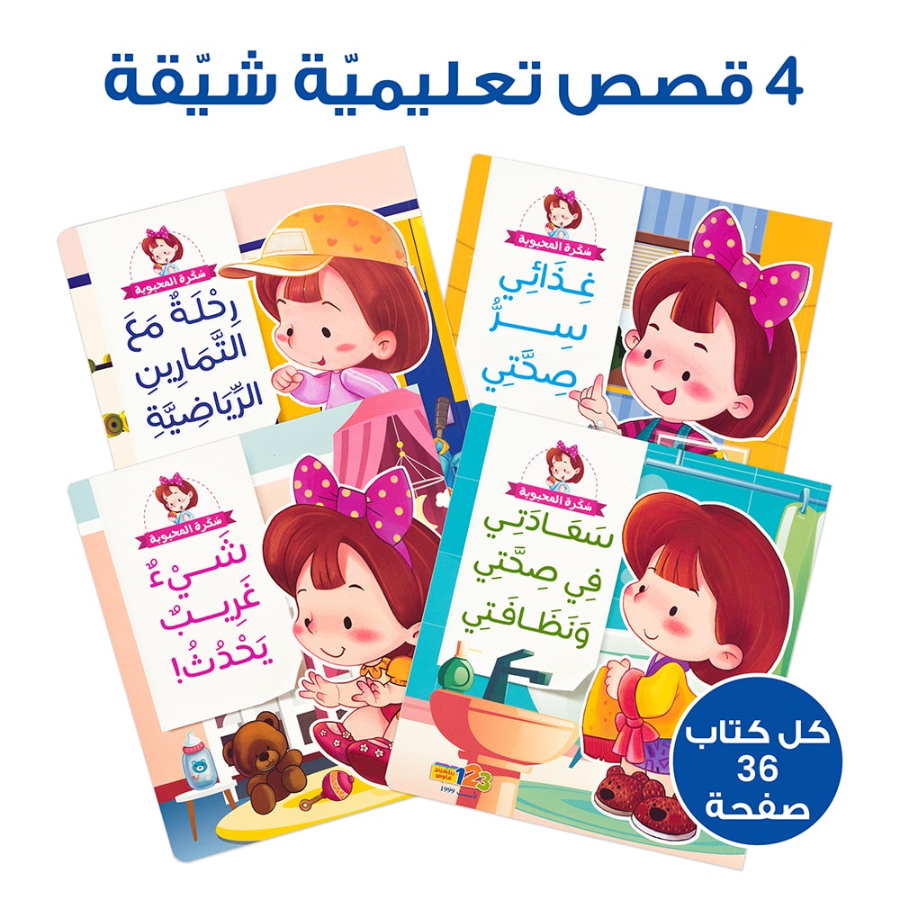 4 قصص تعليمية شيقة