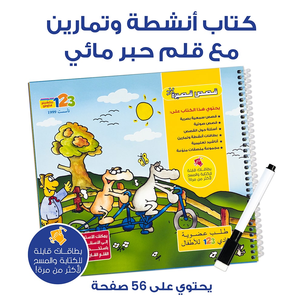 كتاب أنشطة وتمارين مع قلم حبر مائي