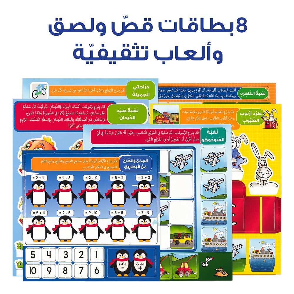 8 بطاقات قص ولصق وألعاب تثقيفية